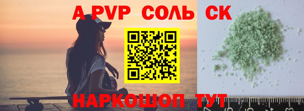 Alpha-PVP СК  даркнет сайт  Вход с VPN  Камышин  A-PVP Соль  Alpha-PVP крисы CK 